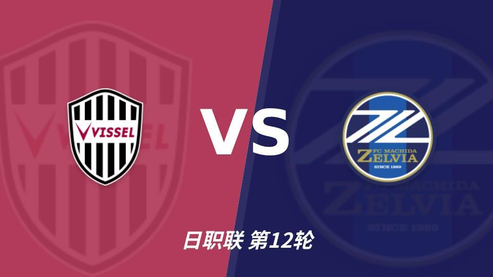 1xbet：町田三连胜三轮零封，神户主场能否拖慢榜首节奏？