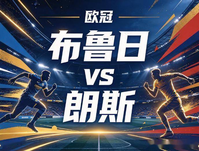 原创
布鲁日vs朗斯:高危压迫下的空间剥夺,与防线身后的绝对真空
