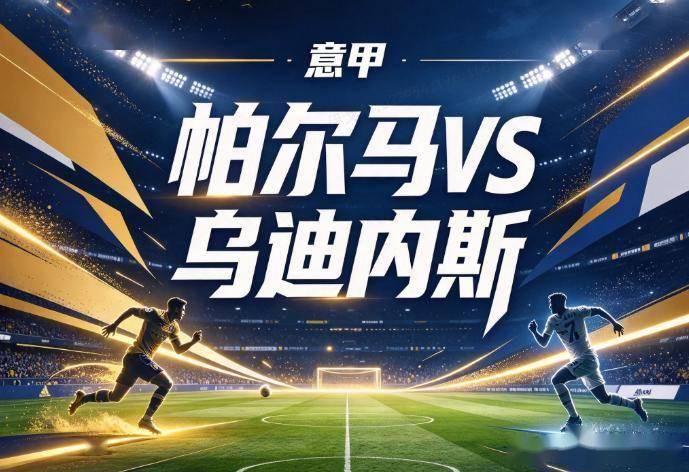 原创
帕尔马vs乌迪内斯:两位主帅的帅位对赌,索莱缺阵让乌迪内斯防线少了一块拼图