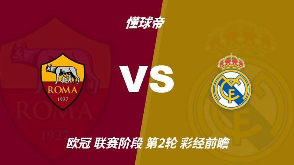 1xbet：罗马主场防守坚固，皇马客场恐难轻松取胜