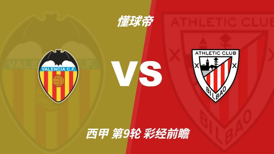 1xbet：瓦伦西亚新帅主场首秀，看好毕尔巴鄂竞技客场不败