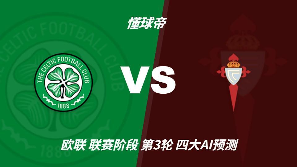 四大AI预测凯尔特人vs塞尔塔：两家支持客胜，两家看好平局