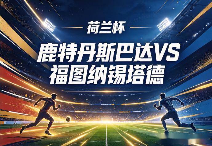 原创
鹿特丹斯巴达vs福图纳锡塔德:防线被打穿的斯巴达,撞上伤兵满营的客队
