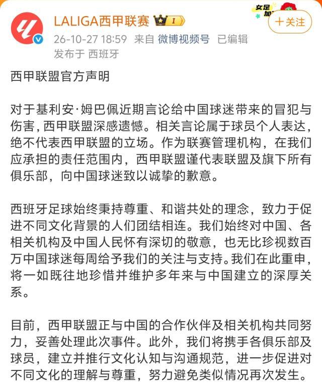 西甲主席:为姆巴佩言论深表遗憾,向中国人民致歉
