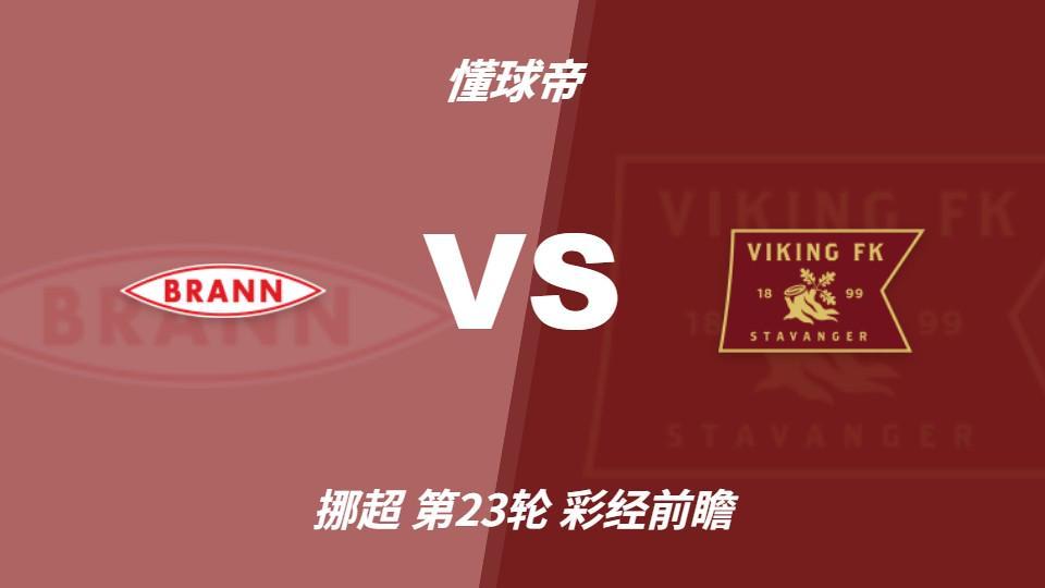 1xbet：布兰vs维京；看好客队不败，首选客胜